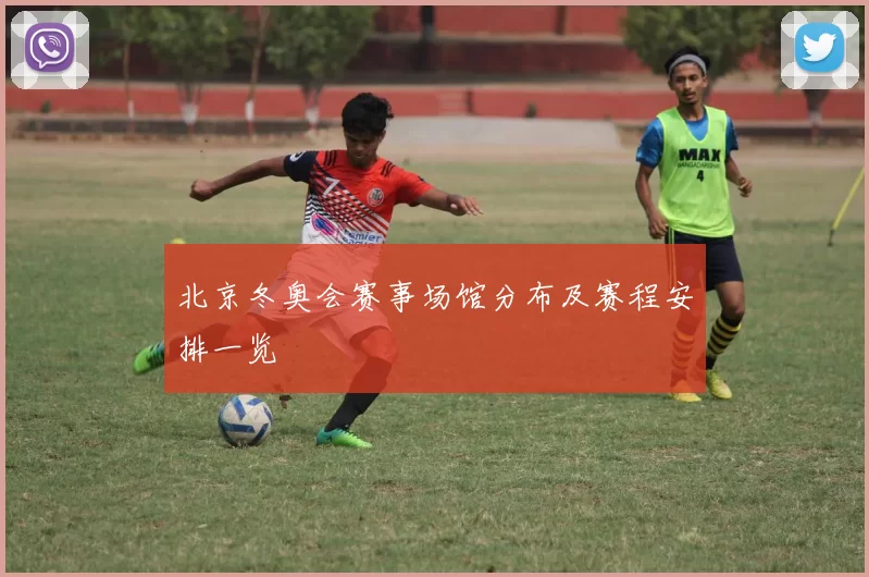 北京冬奥会赛事场馆分布及赛程安排一览