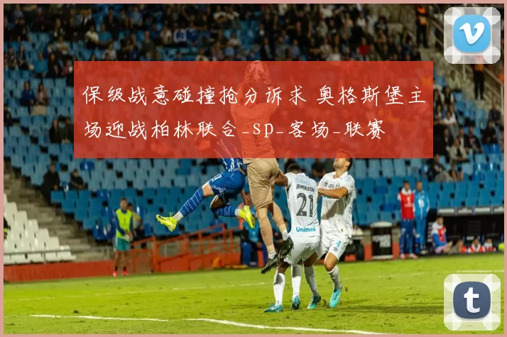 保级战意碰撞抢分诉求 奥格斯堡主场迎战柏林联合_sp_客场_联赛