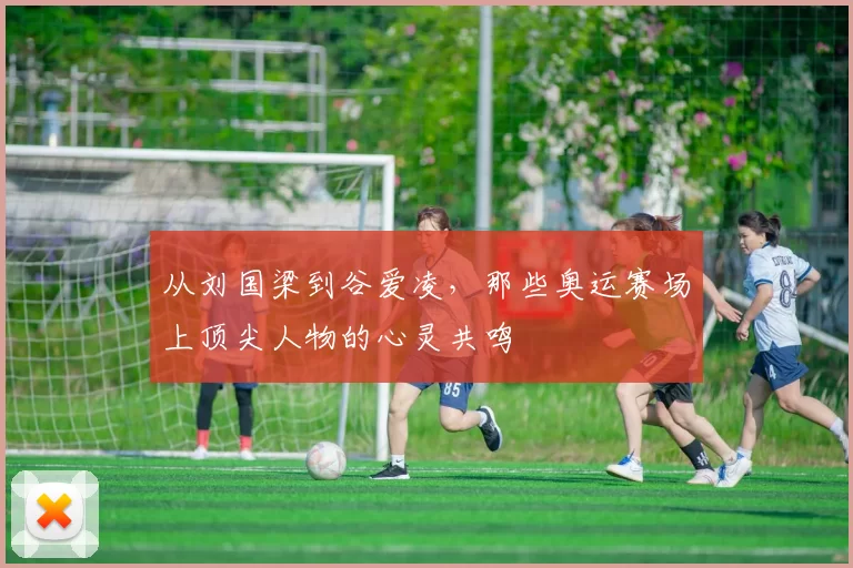 从刘国梁到谷爱凌,那些奥运赛场上顶尖人物的心灵共鸣