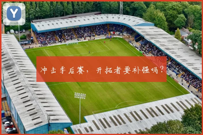 冲击季后赛，开拓者要补强吗？