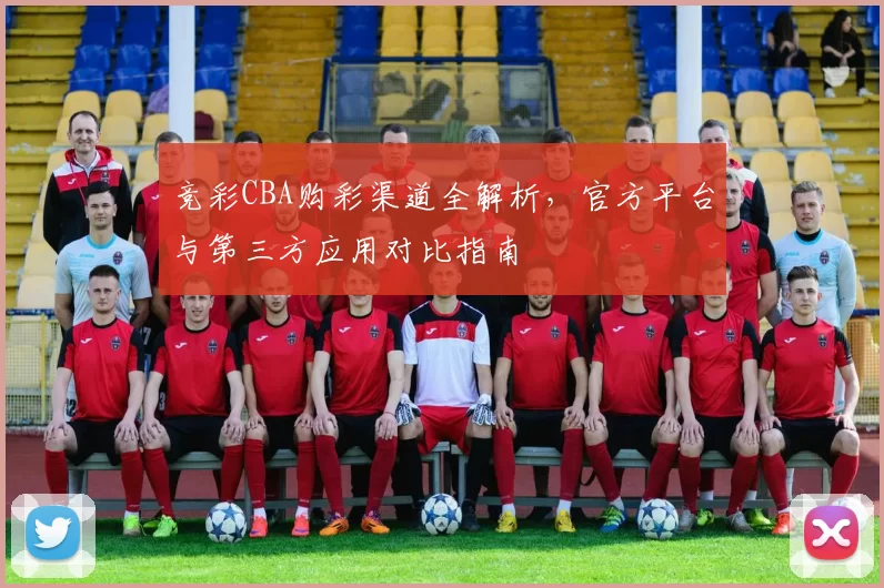 竞彩CBA购彩渠道全解析，官方平台与第三方应用对比指南