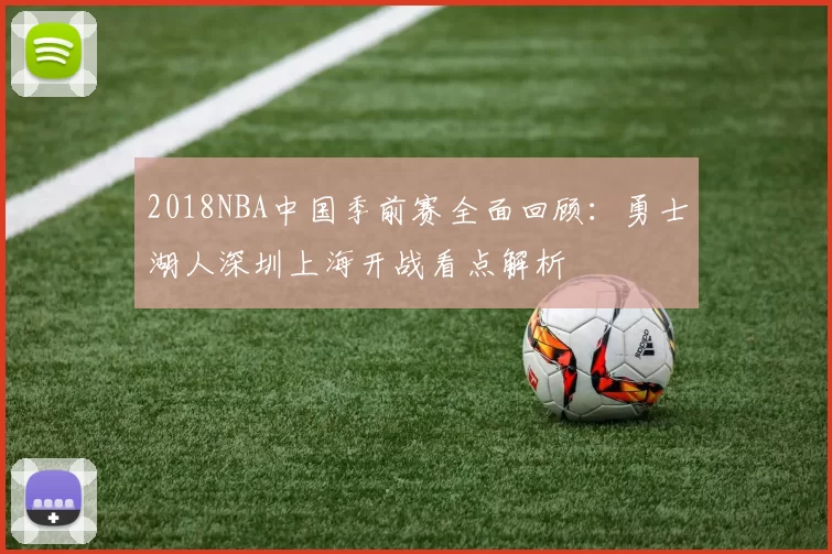 2018NBA中国季前赛全面回顾：勇士湖人深圳上海开战看点解析
