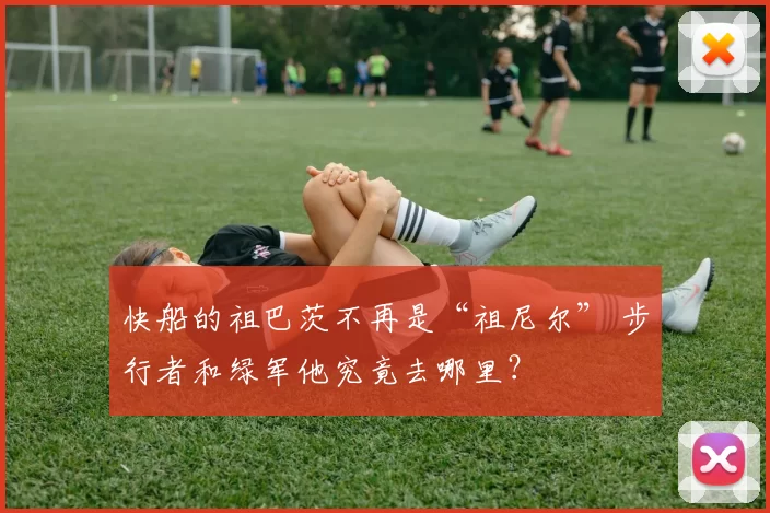 快船的祖巴茨不再是“祖尼尔” 步行者和绿军他究竟去哪里？