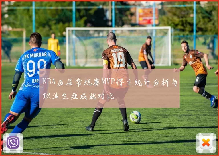 NBA历届常规赛MVP得主统计分析与职业生涯成就对比