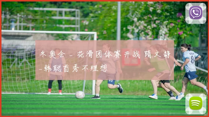 冬奥会 _ 花滑团体赛开战 隋文静_韩聪首秀不理想