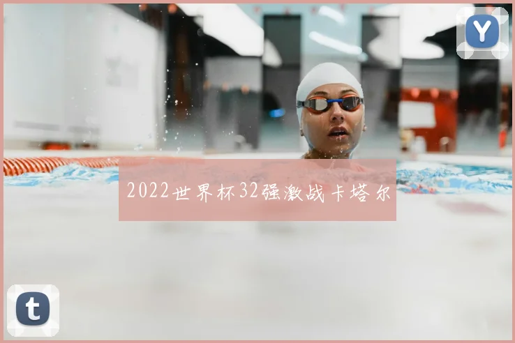 2022世界杯32强激战卡塔尔