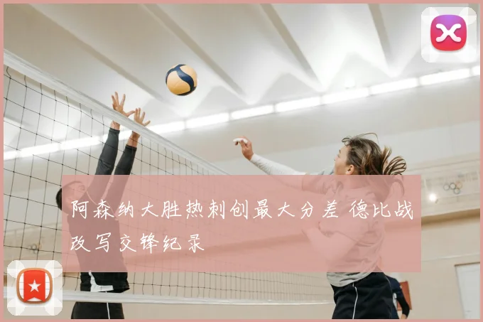 阿森纳大胜热刺创最大分差 德比战改写交锋纪录