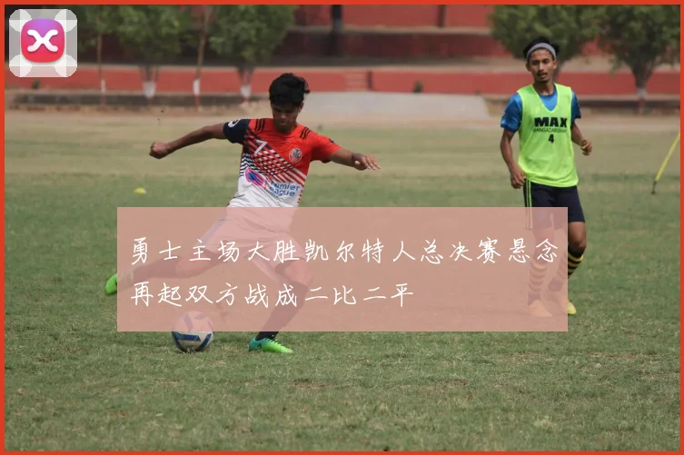 勇士主场大胜凯尔特人总决赛悬念再起双方战成二比二平