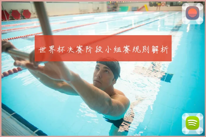 世界杯决赛阶段小组赛规则解析