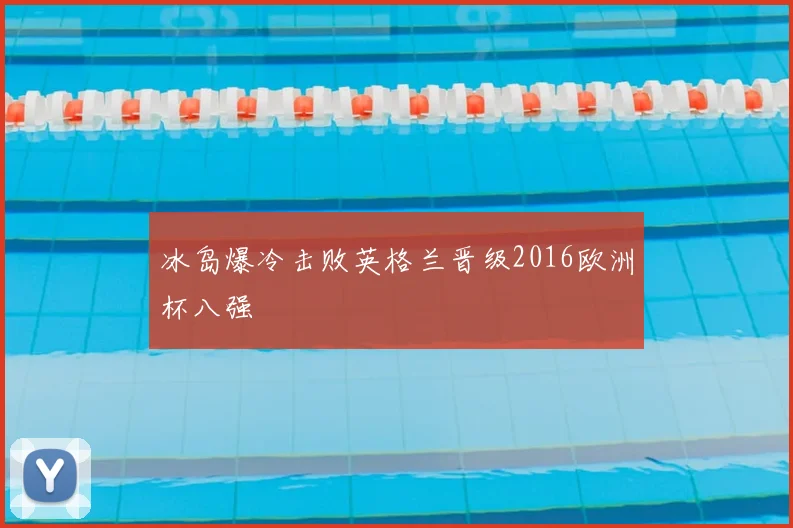 冰岛爆冷击败英格兰晋级2016欧洲杯八强