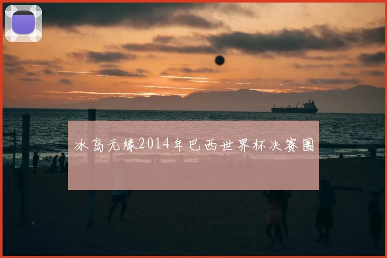 冰岛无缘2014年巴西世界杯决赛圈