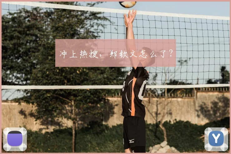 冲上热搜,郑钦文怎么了?