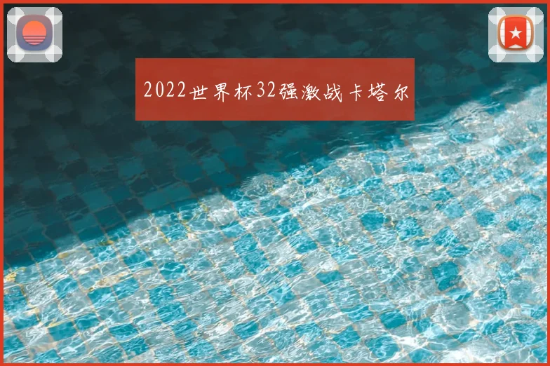 2022世界杯32强激战卡塔尔