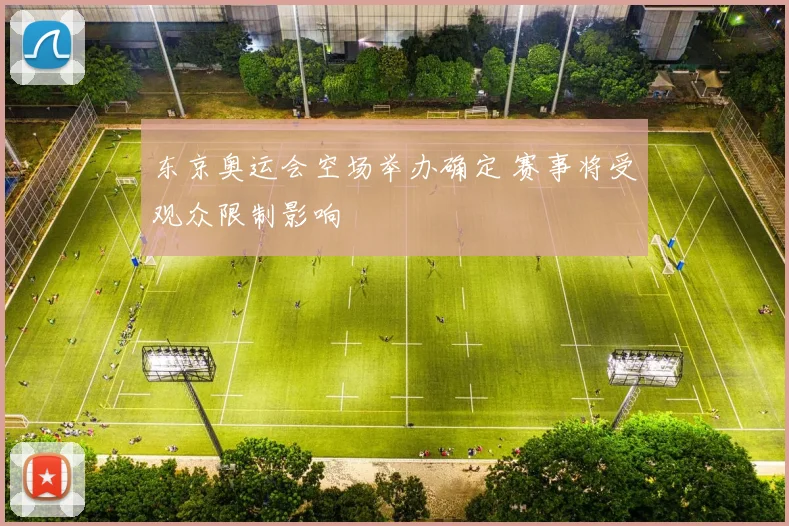 东京奥运会空场举办确定 赛事将受观众限制影响